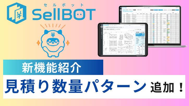 SellBOT 見積時に数量パターンを追加