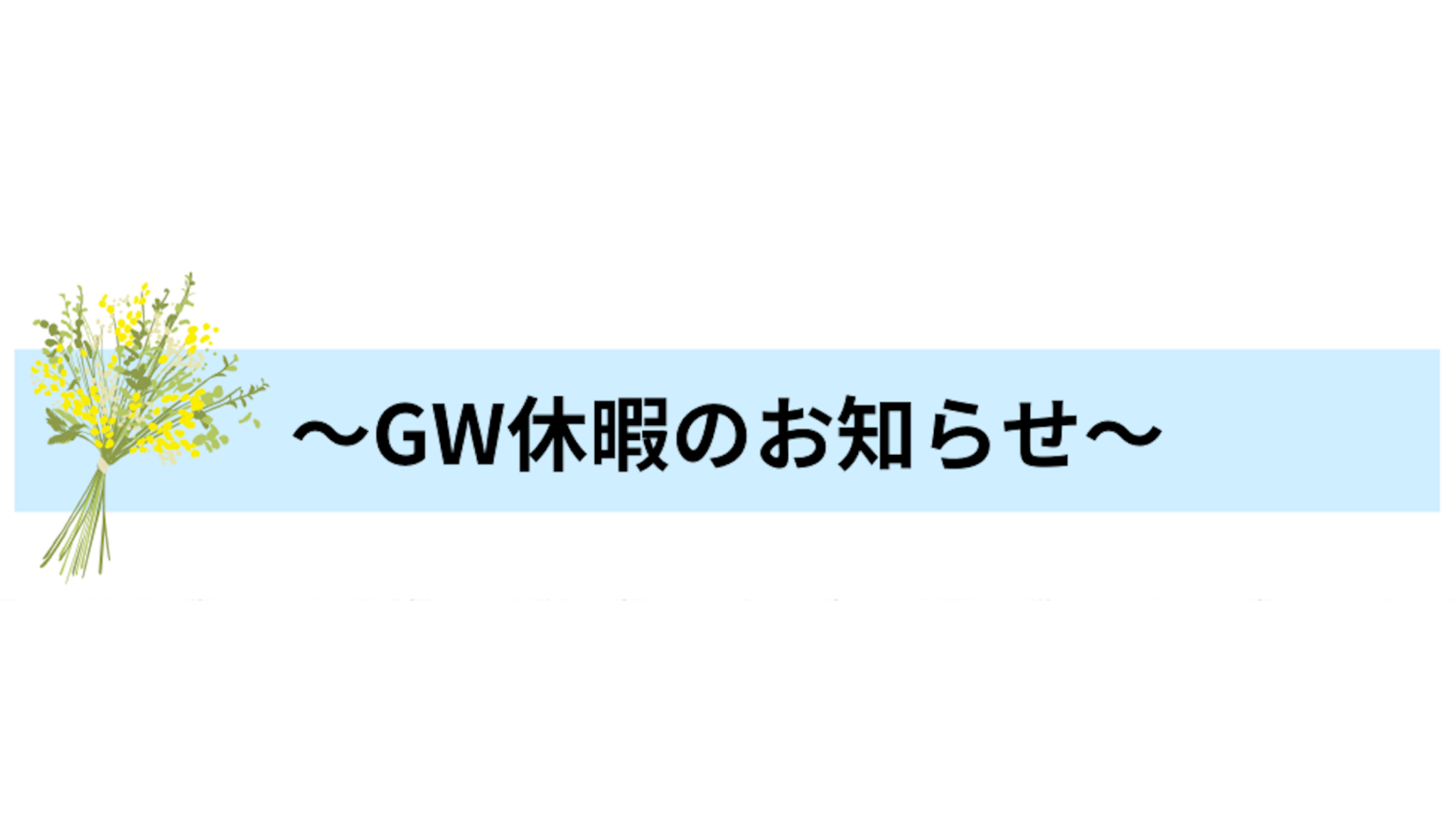 GW休暇のお知らせ