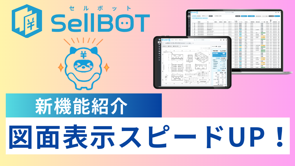 SellBOT 図面に紐づく他図面表示のスピードがあがりました✨️