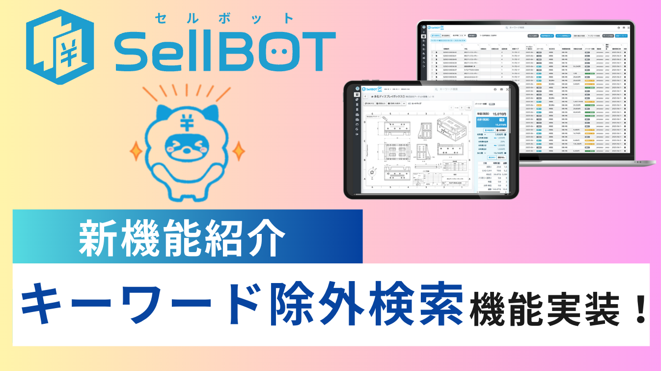 SellBOT キーワード除外検索機能を追加