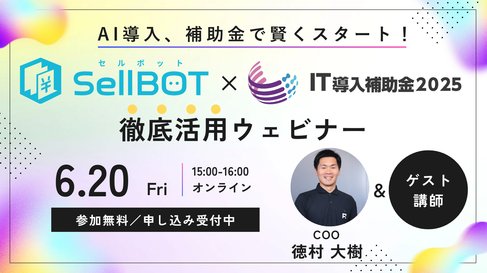 【6月20日開催】『SellBOT』 × IT導入補助金活用ウェビナーご案内