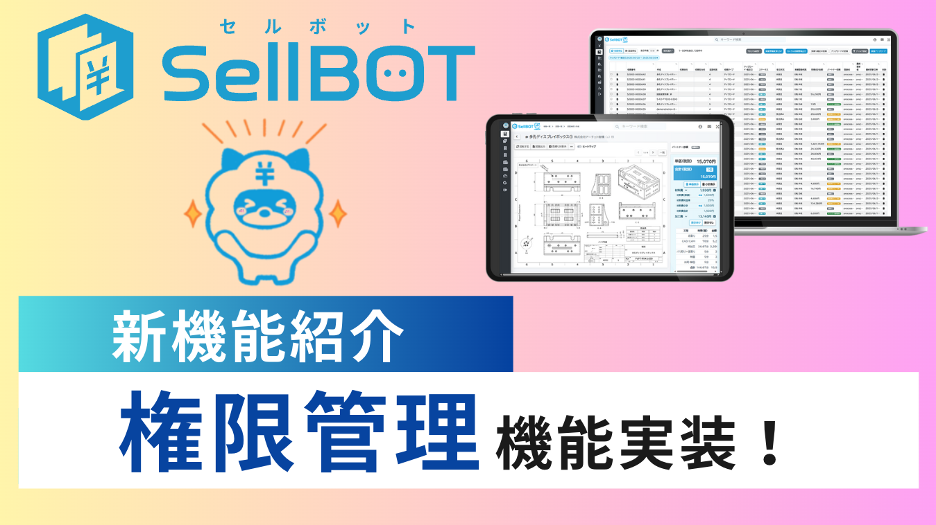 SellBOT 権限管理機能を追加