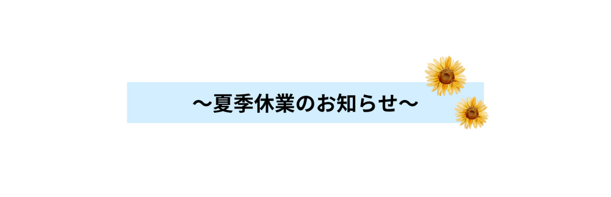 夏季休業のお知らせ