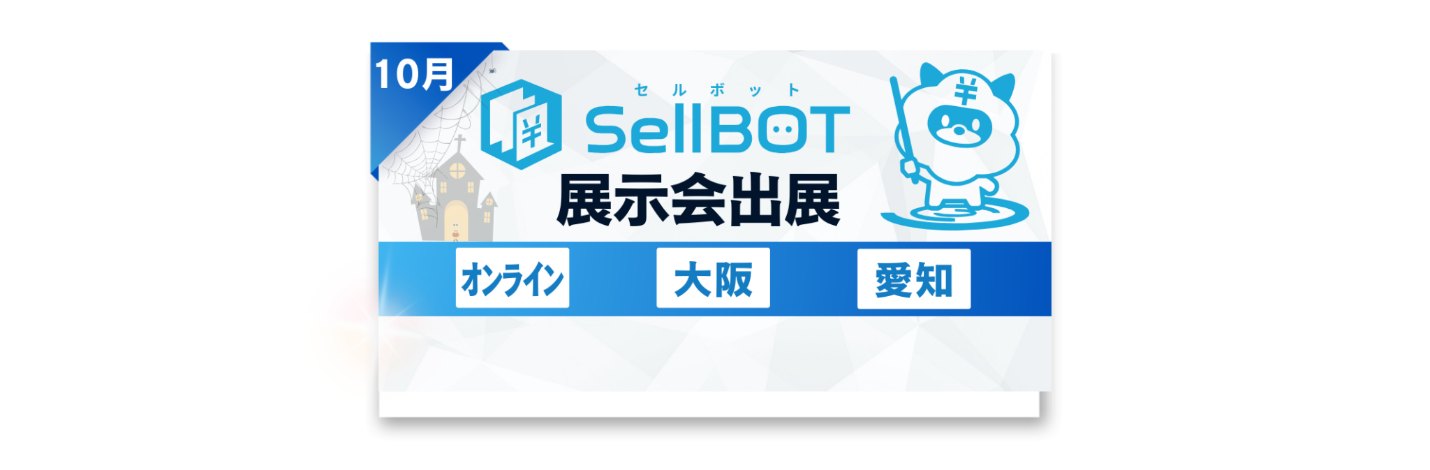 10月全国各地の展示会・フェア出展お知らせ