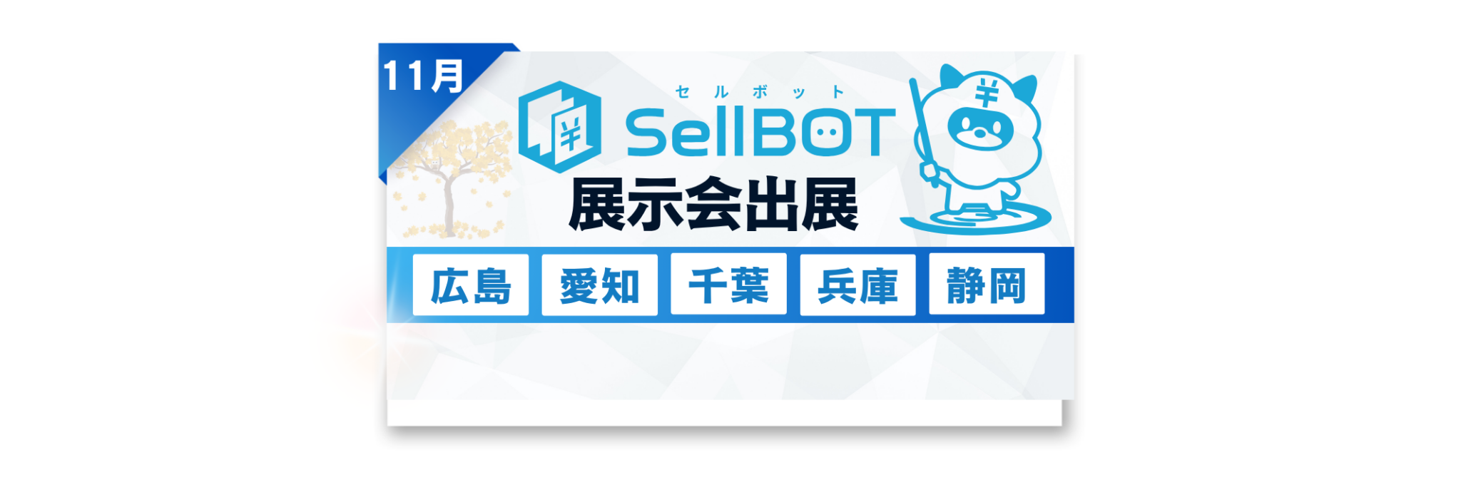 11月全国各地の展示会・フェア出展お知らせ