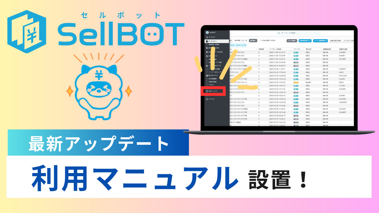 SellBOT 利用マニュアルを追加しました