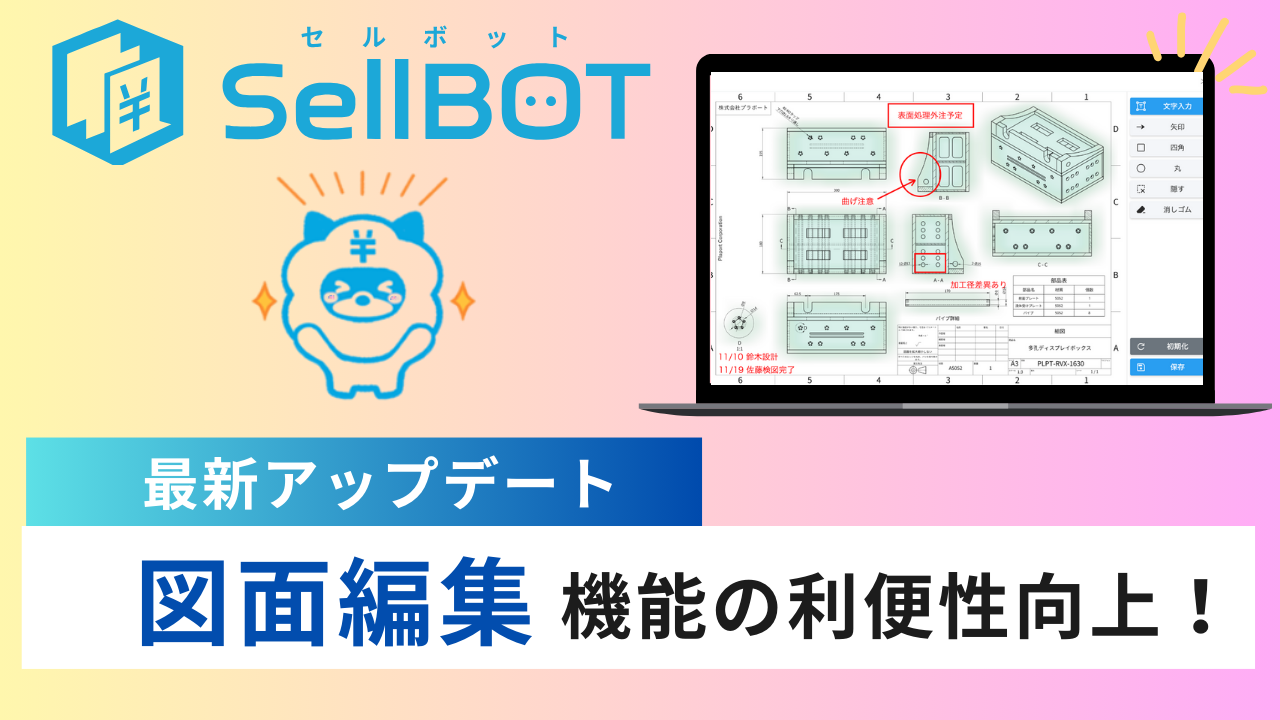 SellBOT 図面編集拡充のお知らせ