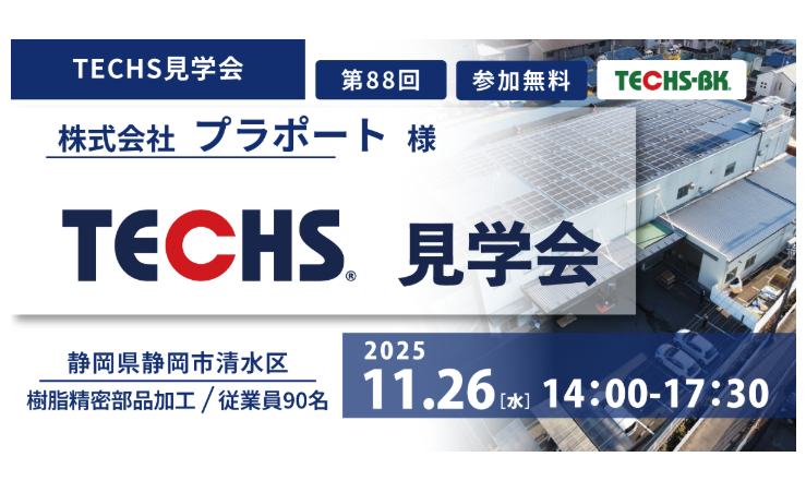 プラポート見学会第二弾ご案内