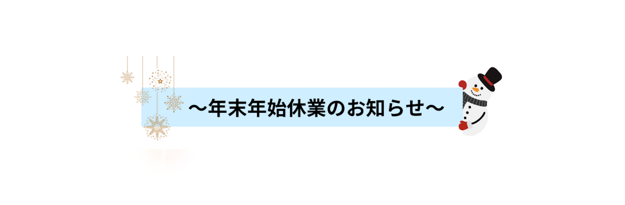 年末年始休業のお知らせ