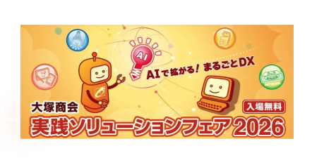 大塚商会様主催「実践ソリューションフェア2026」出展お知らせ